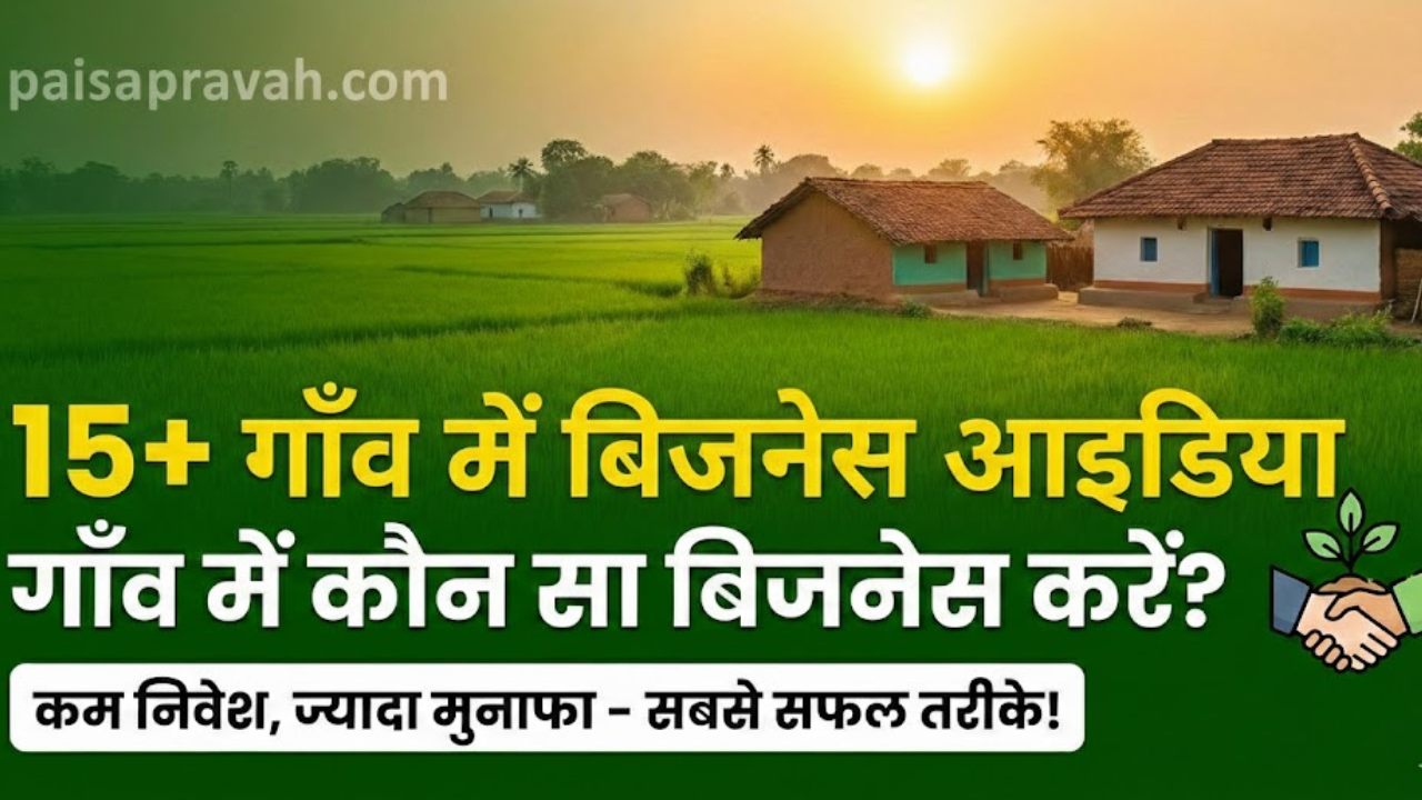 कम लागत में गाँव में शुरू करें ये शानदार बिजनेस